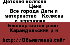 Детская коляска Reindeer Eco leather › Цена ­ 41 950 - Все города Дети и материнство » Коляски и переноски   . Башкортостан респ.,Караидельский р-н